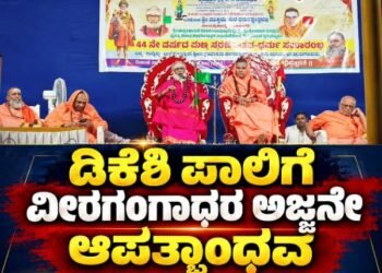 ಡಿಕೆಶಿ ಪಾಲಿಗೆ ವೀರಗಂಗಾಧರ ಅಜ್ಜನೇ ಆಪತ್ಬಾಂಧವ!