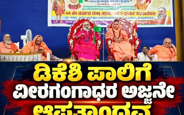 ಡಿಕೆಶಿ ಪಾಲಿಗೆ ವೀರಗಂಗಾಧರ ಅಜ್ಜನೇ ಆಪತ್ಬಾಂಧವ!