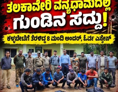 ತಲಕಾವೇರಿ ವನ್ಯಧಾಮದಲ್ಲಿ ಗುಂಡಿನ ಸದ್ದು! ಕಳ್ಳಬೇಟೆಗೆ ತೆರಳಿದ್ದ 8 ಮಂದಿ ಅಂದರ್, ಓರ್ವ ಎಸ್ಕೇಪ್
