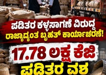 ಪಡಿತರ ಕಳ್ಳಸಾಗಣೆ ವಿರುದ್ಧ ರಾಜ್ಯಾದ್ಯಂತ ಬೃಹತ್ ಕಾರ್ಯಾಚರಣೆ! 17.78 ಲಕ್ಷ ಕೆಜಿ ಪಡಿತರ ವಶ, 215 ಮಂದಿ ಬಂಧನ
