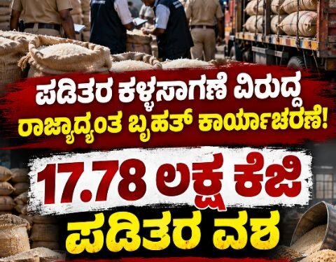 ಪಡಿತರ ಕಳ್ಳಸಾಗಣೆ ವಿರುದ್ಧ ರಾಜ್ಯಾದ್ಯಂತ ಬೃಹತ್ ಕಾರ್ಯಾಚರಣೆ! 17.78 ಲಕ್ಷ ಕೆಜಿ ಪಡಿತರ ವಶ, 215 ಮಂದಿ ಬಂಧನ