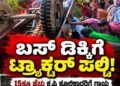 ಲಕ್ಷ್ಮೇಶ್ವರದಲ್ಲಿ ಬಸ್ ಡಿಕ್ಕಿಗೆ ಟ್ರ್ಯಾಕ್ಟರ್ ಪಲ್ಟಿ, 12 ಮಂದಿ ಕಿಮ್ಸ್‌ಗೆ ದಾಖಲು