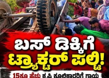 ಲಕ್ಷ್ಮೇಶ್ವರದಲ್ಲಿ ಬಸ್ ಡಿಕ್ಕಿಗೆ ಟ್ರ್ಯಾಕ್ಟರ್ ಪಲ್ಟಿ, 12 ಮಂದಿ ಕಿಮ್ಸ್‌ಗೆ ದಾಖಲು