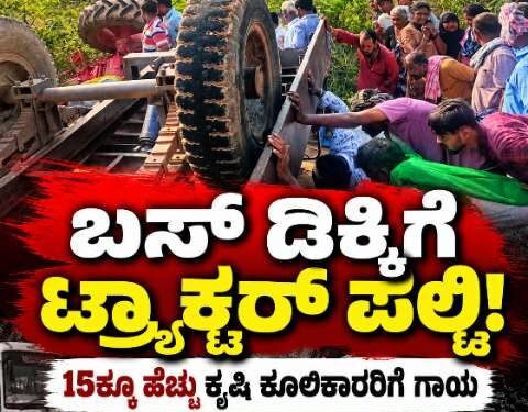 ಲಕ್ಷ್ಮೇಶ್ವರದಲ್ಲಿ ಬಸ್ ಡಿಕ್ಕಿಗೆ ಟ್ರ್ಯಾಕ್ಟರ್ ಪಲ್ಟಿ, 15ಕ್ಕೂ ಹೆಚ್ಚು ಜನರು ಗಾಯ, 12 ಜನ ಗಂಭೀರ