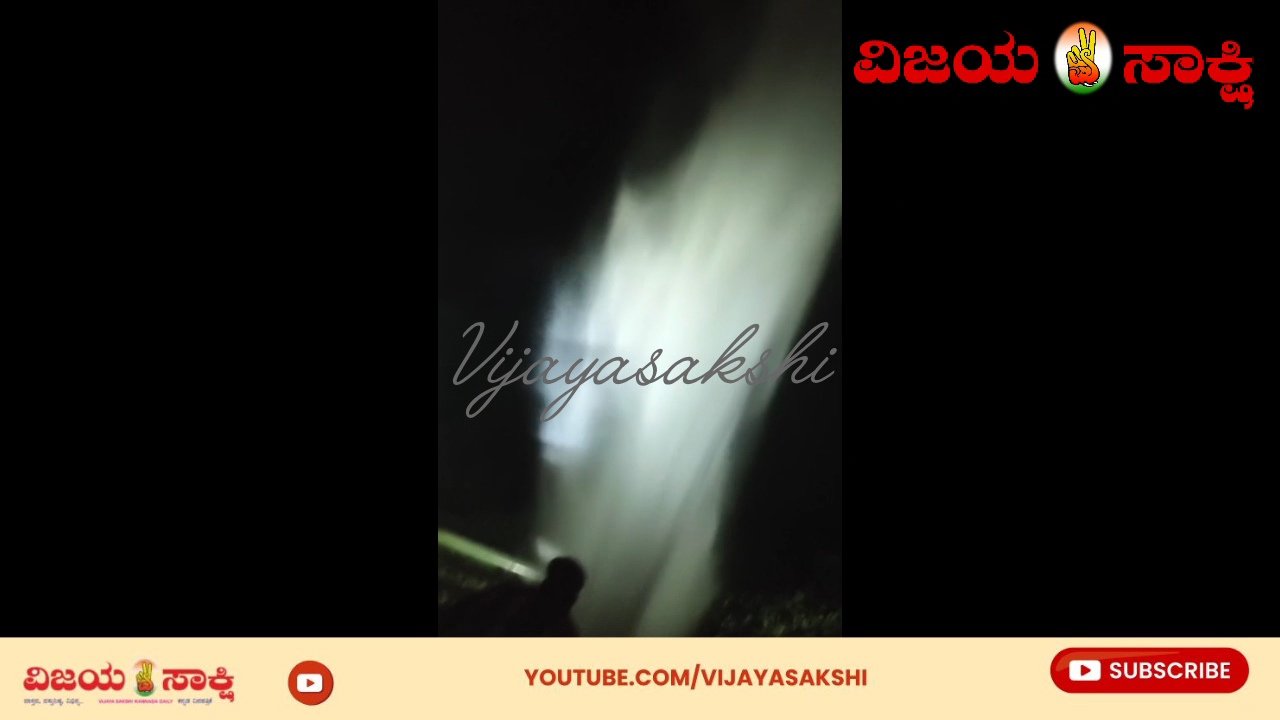20 ಅಡಿ ಎತ್ತರಕ್ಕೆ ಚಿಮ್ಮಿದ ನೀರು..! ರಾತ್ರಿಯಿಡೀ ಹಳ್ಳದ ಪಾಲಾದ ಕುಡಿಯುವ ನೀರು
