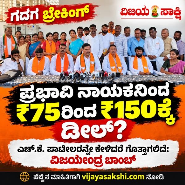 ಪ್ರಭಾವಿ ನಾಯಕನಿಂದ ₹75ರಿಂದ ₹150ಕ್ಕೆ ಡೀಲ್?- ಎಚ್.ಕೆ. ಪಾಟೀಲರನ್ನೇ ಕೇಳಿದರೆ ಗೊತ್ತಾಗಲಿದೆ: ವಿಜಯೇಂದ್ರ ಬಾಂಬ್