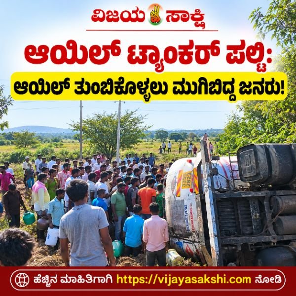 ಆಯಿಲ್ ಟ್ಯಾಂಕರ್ ಪಲ್ಟಿ: ಆಯಿಲ್‌ ತುಂಬಿಕೊಳ್ಳಲು ಮುಗಿಬಿದ್ದ ಜನರು!