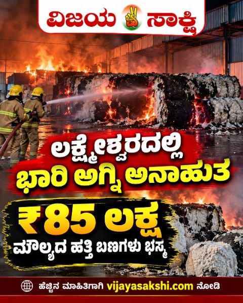 ಲಕ್ಷ್ಮೇಶ್ವರದಲ್ಲಿ ಭಾರಿ ಅಗ್ನಿ ಅನಾಹುತ:  ₹85 ಲಕ್ಷ ಮೌಲ್ಯದ ಹತ್ತಿ ಬಣಗಳು ಭಸ್ಮ!