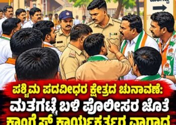 ಮತಗಟ್ಟೆ ಬಳಿ ಕಾಂಗ್ರೆಸ್ ಕಾರ್ಯಕರ್ತರು–ಪೊಲೀಸರ ನಡುವೆ ವಾಗ್ವಾದ