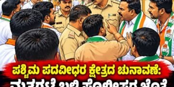 ಮತಗಟ್ಟೆ ಬಳಿ ಕಾಂಗ್ರೆಸ್ ಕಾರ್ಯಕರ್ತರು–ಪೊಲೀಸರ ನಡುವೆ ವಾಗ್ವಾದ