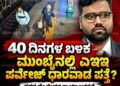 40 ದಿನಗಳಿಂದ ನಾಪತ್ತೆ, ಈಗ ಮುಂಬೈನಲ್ಲಿ ಪ್ರತ್ಯಕ್ಷ! ಗದಗದ ಎಇಇ ಪರ್ವೇಜ್ ಪ್ರಕರಣಕ್ಕೆ ಟ್ವಿಸ್ಟ್