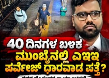 40 ದಿನಗಳಿಂದ ನಾಪತ್ತೆ, ಈಗ ಮುಂಬೈನಲ್ಲಿ ಪ್ರತ್ಯಕ್ಷ! ಗದಗದ ಎಇಇ ಪರ್ವೇಜ್ ಪ್ರಕರಣಕ್ಕೆ ಟ್ವಿಸ್ಟ್