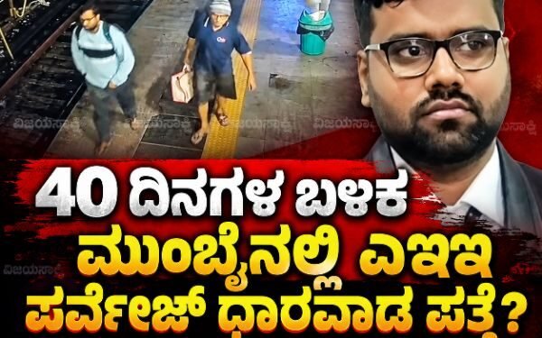 40 ದಿನಗಳಿಂದ ನಾಪತ್ತೆ, ಈಗ ಮುಂಬೈನಲ್ಲಿ ಪ್ರತ್ಯಕ್ಷ! ಗದಗದ ಎಇಇ ಪರ್ವೇಜ್ ಪ್ರಕರಣಕ್ಕೆ ಟ್ವಿಸ್ಟ್
