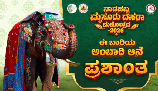 ಅಭಿಮನ್ಯು ನಿವೃತ್ತಿ ಬಳಿಕ ಪ್ರಶಾಂತನಿಗೆ ಪಟ್ಟ! ಜಂಬೂ ಸವಾರಿಯಲ್ಲಿ 750 ಕೆಜಿ ಚಿನ್ನದ ಅಂಬಾರಿ ಹೊರುವ ಜವಾಬ್ದಾರಿ