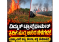 ವಿದ್ಯುತ್ ಟ್ರಾನ್ಸ್ಫಾರ್ಮರ್ ಕಿಡಿಗೆ ಹೊತ್ತಿ ಉರಿದ ಬೆಳೆಗಳು